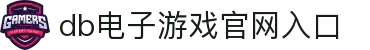 db电竞游戏官网：正版游戏平台入口