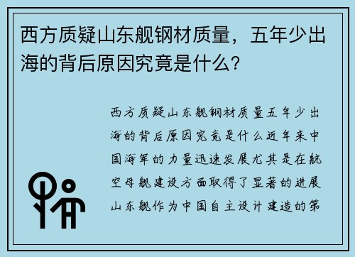 西方质疑山东舰钢材质量，五年少出海的背后原因究竟是什么？