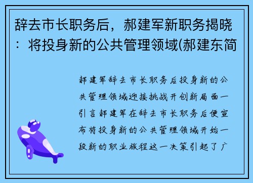 辞去市长职务后，郝建军新职务揭晓：将投身新的公共管理领域(郝建东简介)