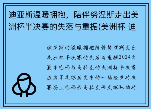 迪亚斯温暖拥抱，陪伴努涅斯走出美洲杯半决赛的失落与重振(美洲杯 迪亚斯)
