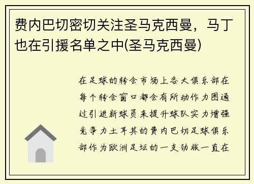 费内巴切密切关注圣马克西曼，马丁也在引援名单之中(圣马克西曼)