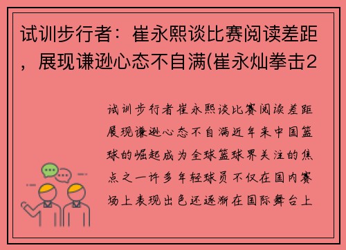试训步行者：崔永熙谈比赛阅读差距，展现谦逊心态不自满(崔永灿拳击2020)