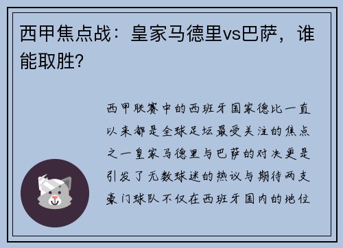 西甲焦点战：皇家马德里vs巴萨，谁能取胜？