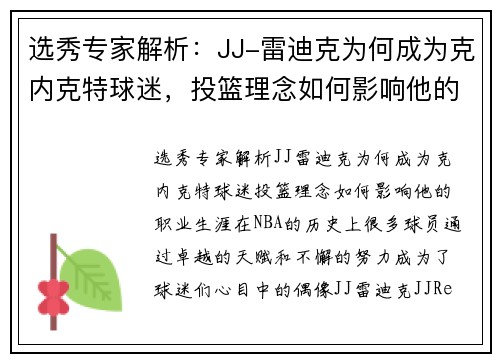 选秀专家解析：JJ-雷迪克为何成为克内克特球迷，投篮理念如何影响他的职业生涯