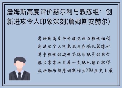詹姆斯高度评价赫尔利与教练组：创新进攻令人印象深刻(詹姆斯安赫尔)