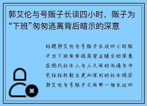 郭艾伦与号贩子长谈四小时，贩子为“下班”匆匆逃离背后暗示的深意