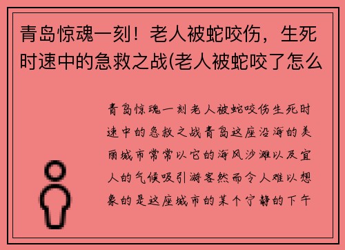 青岛惊魂一刻！老人被蛇咬伤，生死时速中的急救之战(老人被蛇咬了怎么冶)