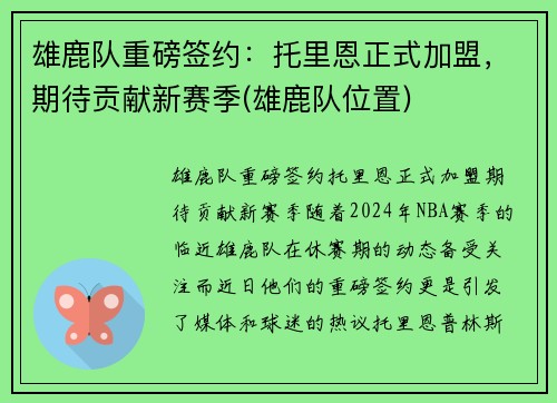 雄鹿队重磅签约：托里恩正式加盟，期待贡献新赛季(雄鹿队位置)