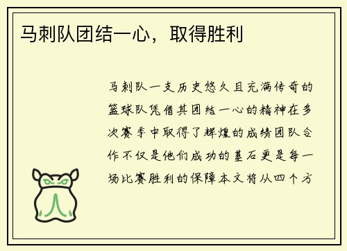 马刺队团结一心，取得胜利