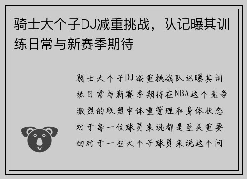 骑士大个子DJ减重挑战，队记曝其训练日常与新赛季期待