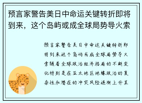 预言家警告美日中命运关键转折即将到来，这个岛屿或成全球局势导火索！